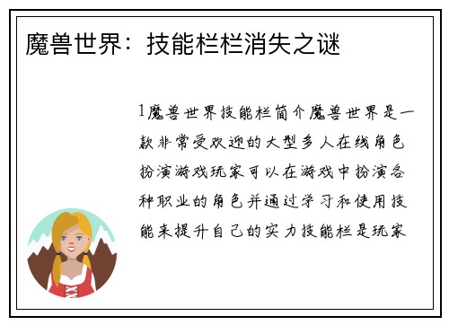 魔兽世界：技能栏栏消失之谜