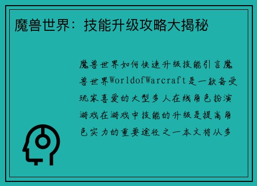 魔兽世界：技能升级攻略大揭秘