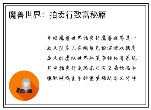 魔兽世界：拍卖行致富秘籍