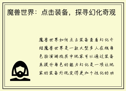 魔兽世界：点击装备，探寻幻化奇观