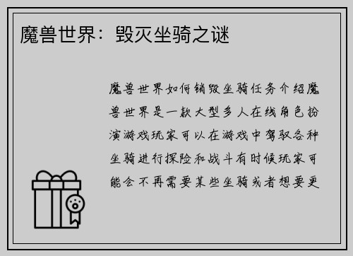 魔兽世界：毁灭坐骑之谜