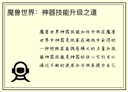 魔兽世界：神器技能升级之道