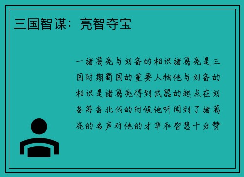 三国智谋：亮智夺宝