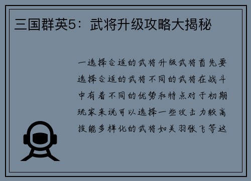 三国群英5：武将升级攻略大揭秘